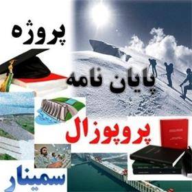 انجام پروپوزال رشته های علوم انسانی( ارزان و فوری)