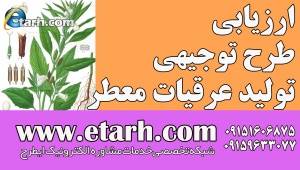 ارزیابی طرح توجیهی تولید عرقیات معطر