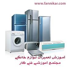 مرکز آموزش تعمیر لوازم برقی و خانگی