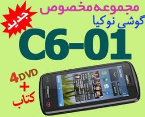 جدیدترین مجموعه مخصوص گوشی نوکیا c6-01 در 4DVD و کتاب رنگی