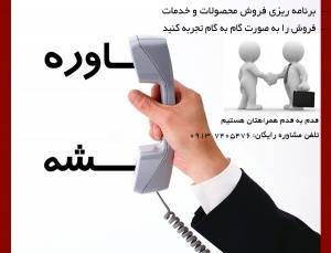 مشاوره رایگان بازاریابی