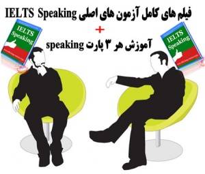 آیلتس + فیلم های آزمون مصاحبه شفاهی آیلتس + speaking