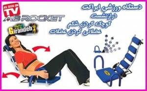 دستگاه آبراکتAB ROCKET - ارزانتر از همه جا