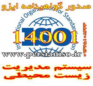 صدور گواهینامه ایزو 14001 استاندارد زیست محیطی