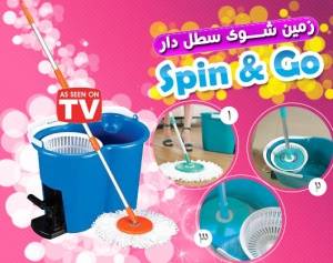 زمین شور سطل دار اسپین اند گو Spin & Go