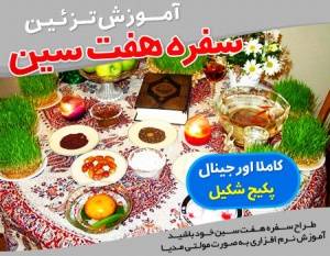 آموزش چیدمان و تزئین سفره هفت سین