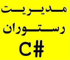 پروژه مدیریت رستوران - تهیه غذا سی شارپ #SQL C