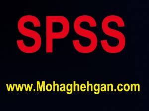 اس پی اس اس -spss