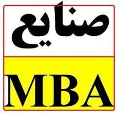 جزوات ارشد صنایع (صنایع , سیستم) و MBA