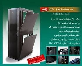 رک IPC طرح Model IPC-Rack APC