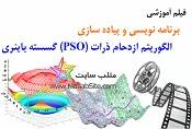 فیلم آموزش برنامه نویسی الگوریتم ازدحام ذرات (PSO) گسسته باینری