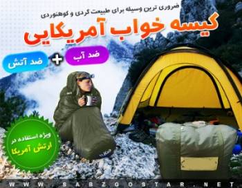 خرید اینترنتی آسان کیسه خواب آمریکایی sleeping bag