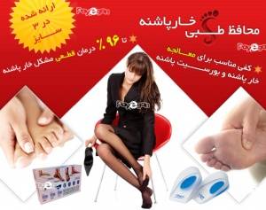 محافظ طبی خارپاشنه