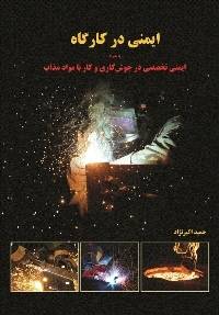 ایمنی در کارگاه