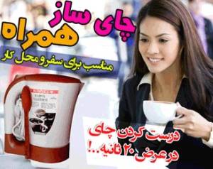 چای ساز و قهوه جوش همراه - مفید و کاربردی