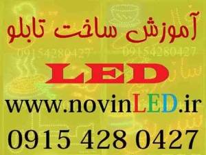 آموزش ساخت تابلو led ثابت