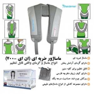 ماساژور ضربه ای(ان ای-700) شاندرمن