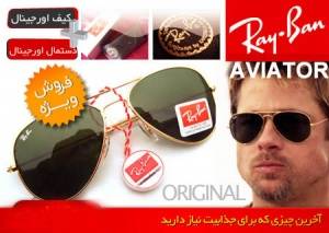 نمایندگی فروش عینک ریبنRay Ban اصلی