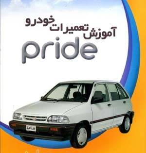 پرایدتان را خودتان تعمیر کنید (DVD)