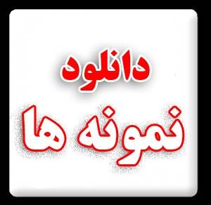 نمونه آگهی ترحیم