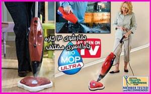 خرید بخارشو هاش دو اُ ماپ الترا H2O MOP ULTRA