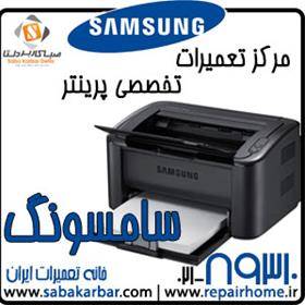 مرکز تعمیرات تخصصی انواع پرینتر Samsung