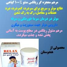 مرهم معجزه گر ریلکس منتو 100% گیاهی