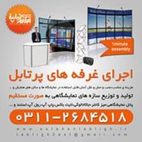 تولید پانل نمایشگاهی در اصفهان