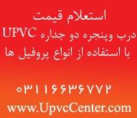 استعلام قیمت درب و پنجره دو جداره Upvc