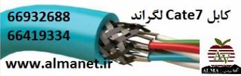 کابل Cat7 لگراند  || 66932635