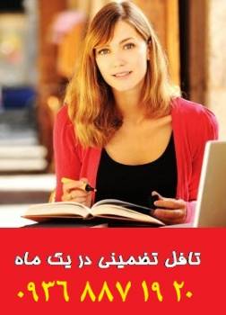 تافل تضمینی  TOEFL با قرارداد کتبی