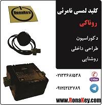 کلید لمسی نامرئی روناکی مخصوص دکوراسیون