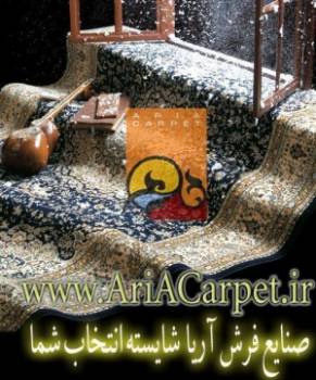 فرش آریا ( فرش ماشینی AriACarpet.ir )