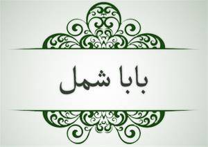 170 شماره مجله باباشمل روی DVD