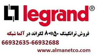 فروش ترانکینگ 50*80 Legrand