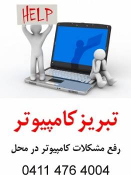 تعمیرات سخت افزار کامپیوتر در محل