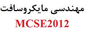 تدریس مهندسی شبکه های مایکروسافت MCSE2012- MCITP20