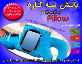 بالش چند کاره گوگو پیلو GoGo Pillow اصل (فروشگاه ک