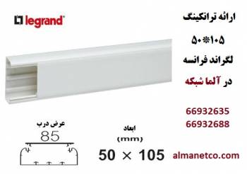 معرفی ترانکینگ 50*105 میلیمتر لگراند || آلما شبکه