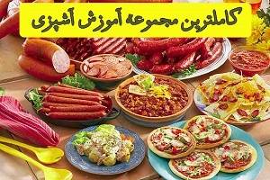 آموزش آشپزی / اورجینال