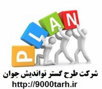 نگارش و مشاوره انواع طرح توجیهی و طرح امکان سنجی