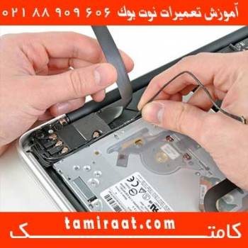 آموزش تعمیرات سخت افزار نوت بوک