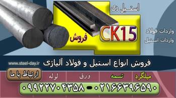 میلگرد ck15-تسمه ck15-گرد ck15-فولاد ck15