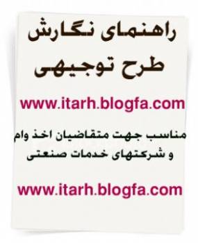 راهنمای نگارش طرح توجیهی با فرمت بانک صنعت و معدن www.itarh.blogfa.com