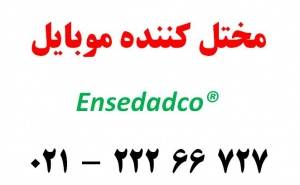 مسدود کننده آنتن موبایل