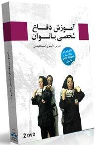 آموزش روش های دفاع شخصی مخصوص بانوان - تصویری (در 2 عدد DVD)