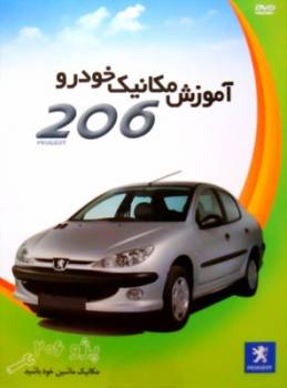 آموزش مکانیک خودرو پژو 206