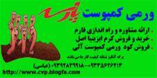 ورمی کمپوست پارسه