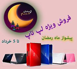 فروش ویژه نوت بوک به مناسبت ماه مبارک رمضان