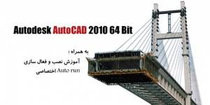 نقشه کشی دیجیتال با Autodesk AutoCAD 2010 32 Bit